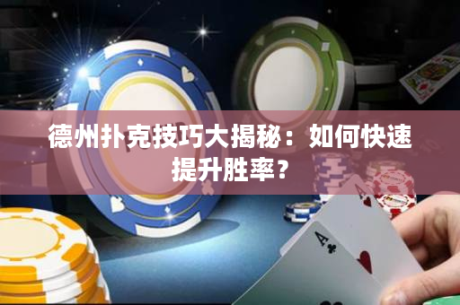 德州撲克技巧大揭秘：如何快速提升勝率？