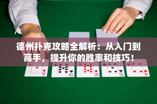 德州撲克攻略全解析：從入門到高手，提升你的勝率和技巧！
