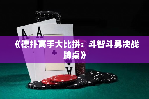 《德撲高手大比拼：斗智斗勇決戰牌桌》