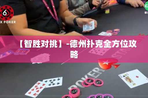 【智勝對(duì)挑】-德州撲克全方位攻略