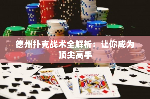 德州撲克戰術全解析：讓你成為頂尖高手