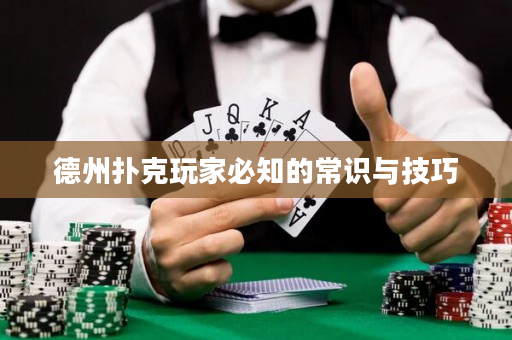 德州撲克玩家必知的常識與技巧