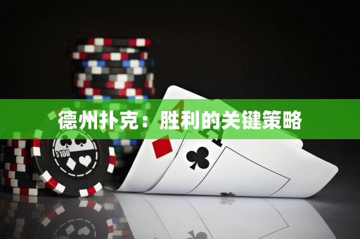 德州撲克：勝利的關(guān)鍵策略