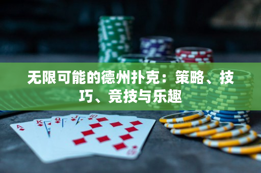 無限可能的德州撲克：策略、技巧、競技與樂趣