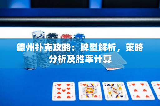 德州撲克攻略：牌型解析，策略分析及勝率計算