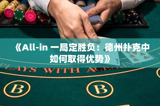 《All-in 一局定勝負：德州撲克中如何取得優勢》