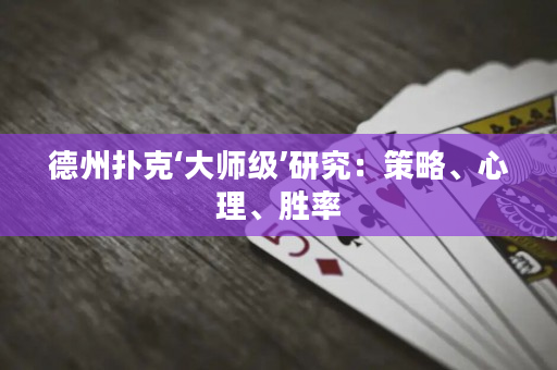 德州撲克‘大師級’研究：策略、心理、勝率