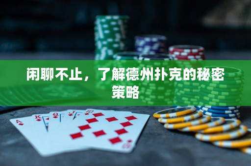 閑聊不止，了解德州撲克的秘密策略