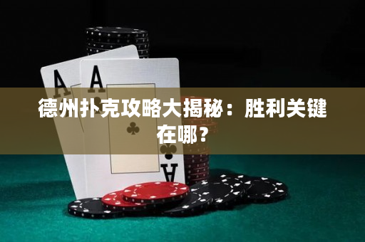 德州撲克攻略大揭秘：勝利關(guān)鍵在哪？
