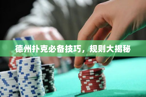 德州撲克必備技巧，規則大揭秘