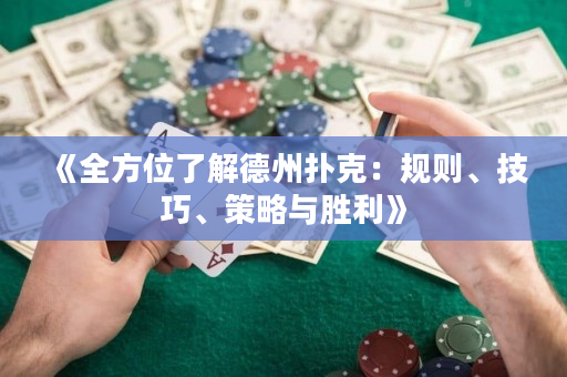 《全方位了解德州撲克：規則、技巧、策略與勝利》