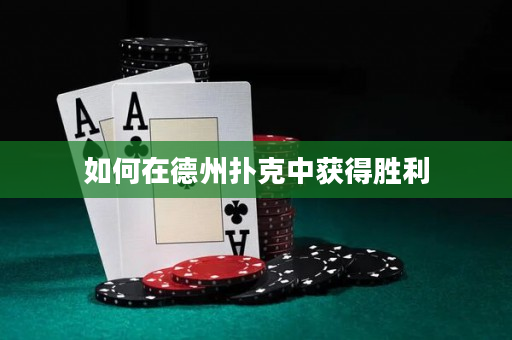 如何在德州撲克中獲得勝利