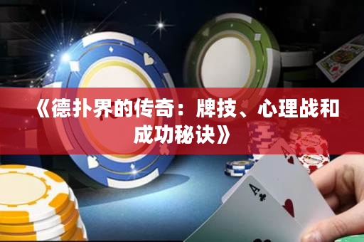 《德撲界的傳奇：牌技、心理戰和成功秘訣》