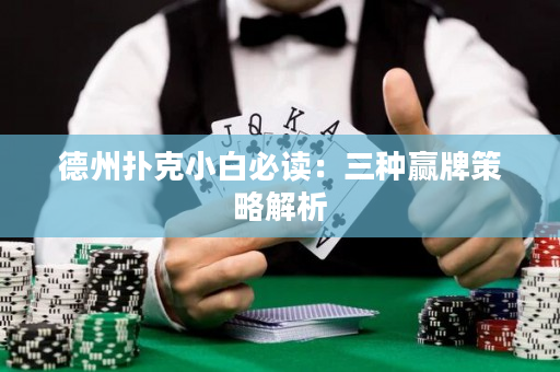 德州撲克小白必讀：三種贏牌策略解析