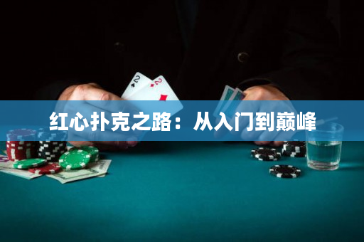 紅心撲克之路：從入門到巔峰