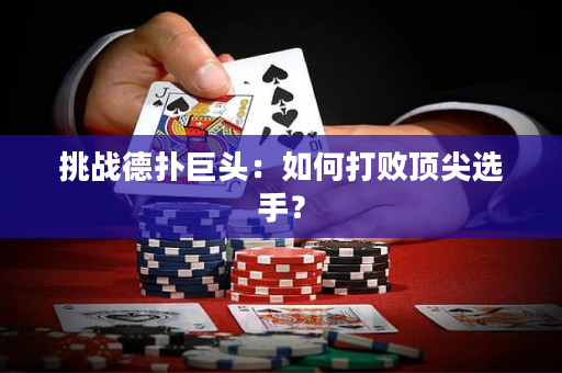 挑戰(zhàn)德?lián)渚揞^：如何打敗頂尖選手？