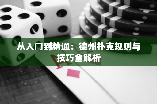 從入門到精通：德州撲克規則與技巧全解析