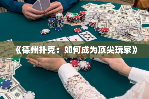 《德州撲克：如何成為頂尖玩家》