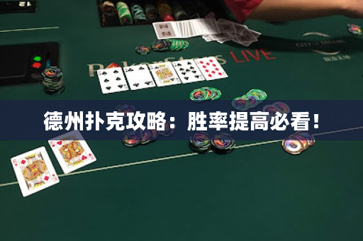 德州撲克攻略：勝率提高必看！