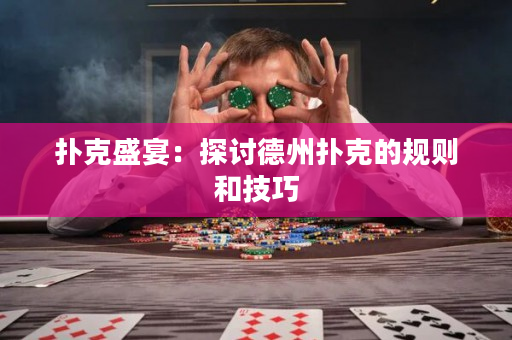 撲克盛宴：探討德州撲克的規(guī)則和技巧