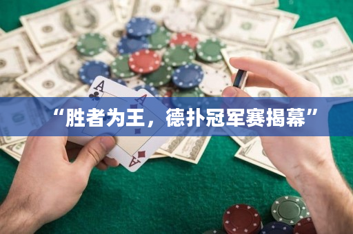 “勝者為王，德撲冠軍賽揭幕”