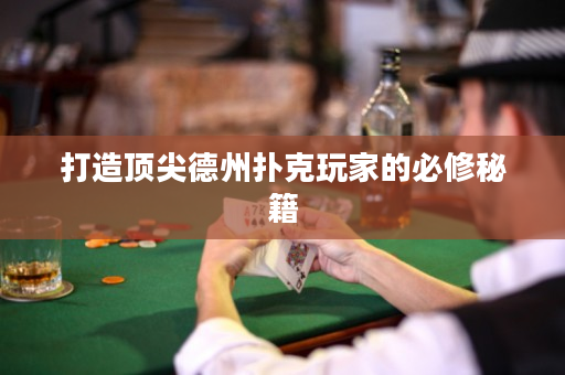 打造頂尖德州撲克玩家的必修秘籍