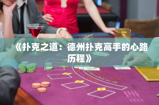 《撲克之道：德州撲克高手的心路歷程》