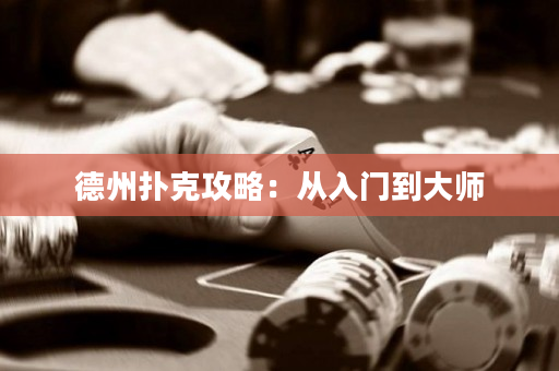 德州撲克攻略：從入門到大師