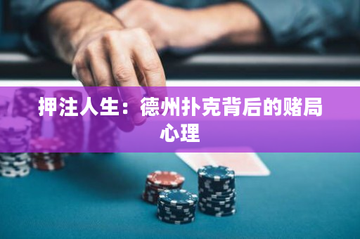 押注人生：德州撲克背后的賭局心理