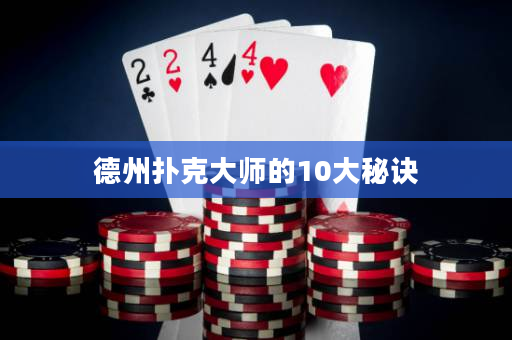德州撲克大師的10大秘訣