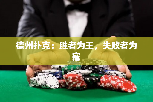 德州撲克：勝者為王，失敗者為寇