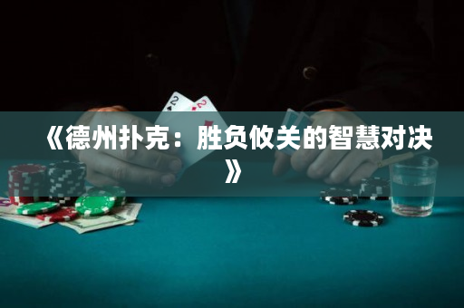 《德州撲克：勝負攸關的智慧對決》