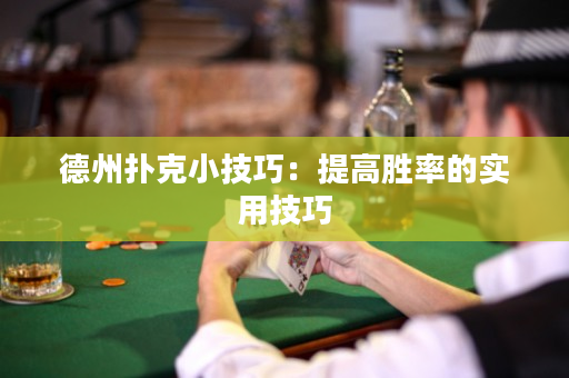 德州撲克小技巧：提高勝率的實用技巧