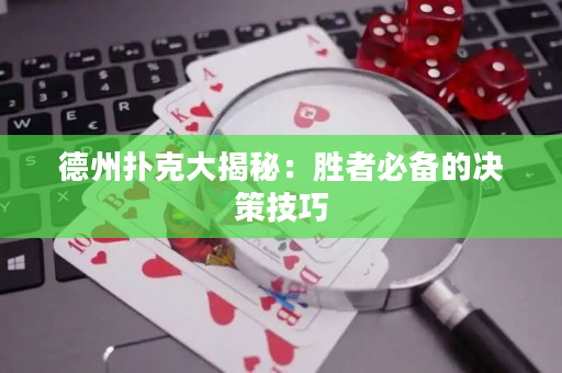 德州撲克大揭秘：勝者必備的決策技巧