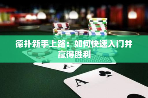 德?lián)湫率稚下罚喝绾慰焖偃腴T并贏得勝利