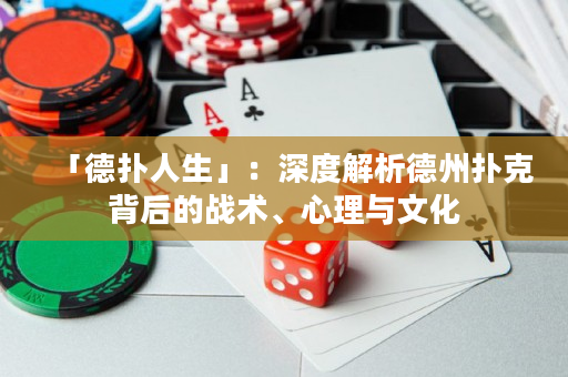 「德?lián)淙松梗荷疃冉馕龅轮輷淇吮澈蟮膽?zhàn)術(shù)、心理與文化