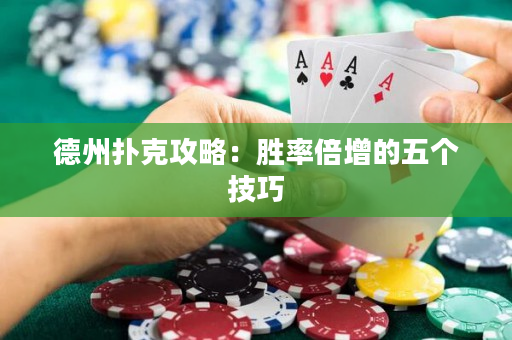 德州撲克攻略：勝率倍增的五個技巧