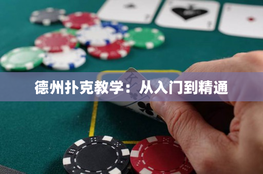 德州撲克教學：從入門到精通