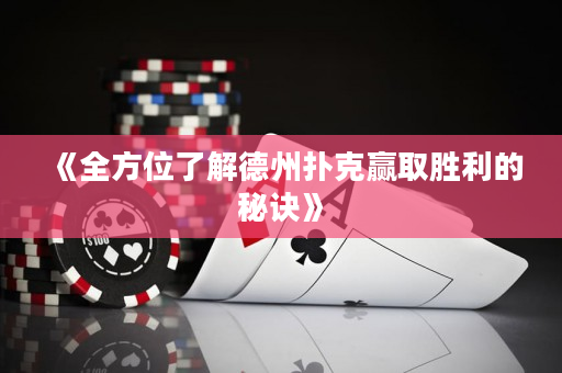《全方位了解德州撲克贏取勝利的秘訣》