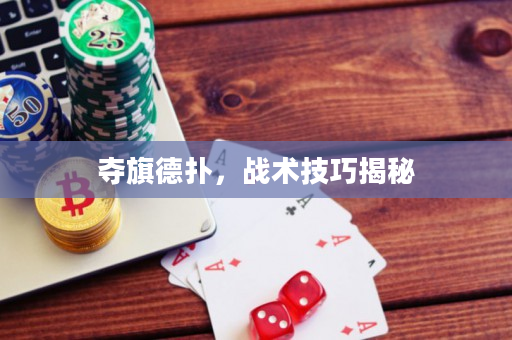 奪旗德撲，戰術技巧揭秘