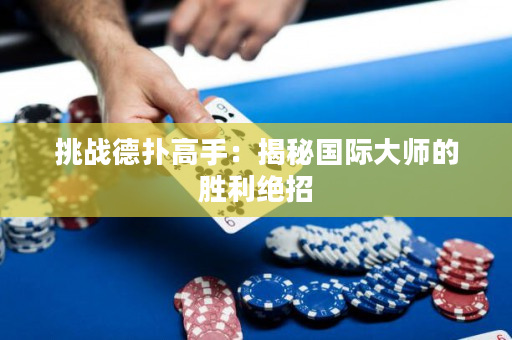 挑戰(zhàn)德?lián)涓呤郑航颐貒?guó)際大師的勝利絕招