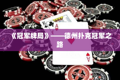 《冠軍牌局》——德州撲克冠軍之路