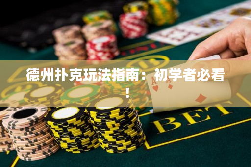 德州撲克玩法指南：初學者必看！