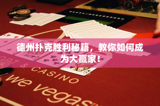 德州撲克勝利秘籍，教你如何成為大贏家！