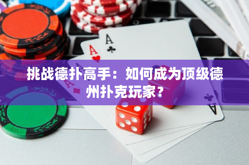 挑戰德撲高手：如何成為頂級德州撲克玩家？
