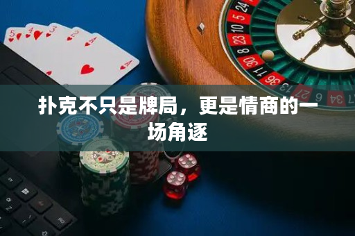 撲克不只是牌局，更是情商的一場(chǎng)角逐
