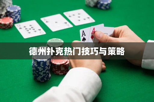 德州撲克熱門技巧與策略