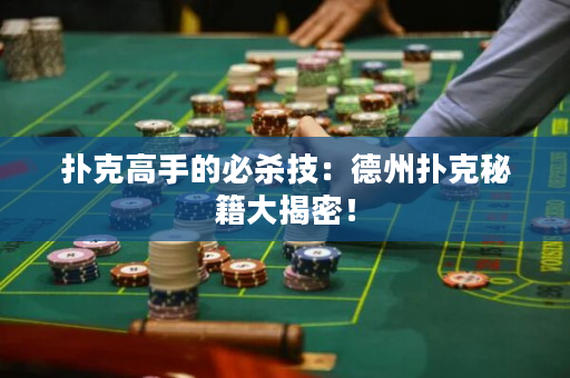 撲克高手的必殺技：德州撲克秘籍大揭密！