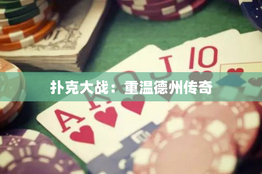 撲克大戰(zhàn)：重溫德州傳奇