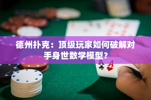 德州撲克：頂級玩家如何破解對手身世數學模型？